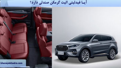 آیا فیدلیتی الیت گرمکن صندلی دارد؟