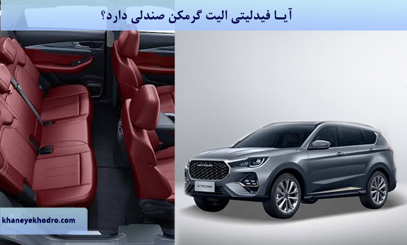 آیا فیدلیتی الیت گرمکن صندلی دارد؟