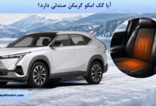 آیا گک امکو گرمکن صندلی دارد؟