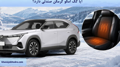آیا گک امکو گرمکن صندلی دارد؟
