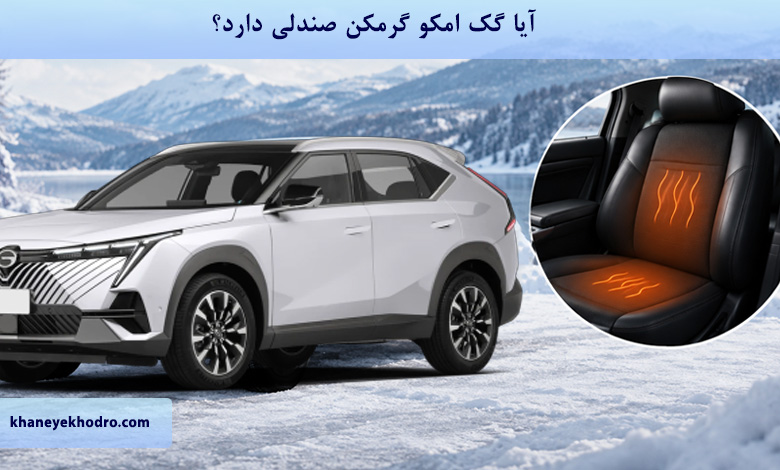 آیا گک امکو گرمکن صندلی دارد؟
