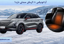 آیا فونیکس FX گرمکن صندلی دارد؟