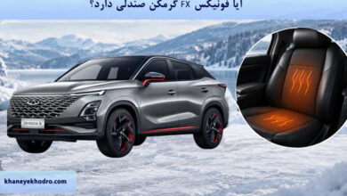 آیا فونیکس FX گرمکن صندلی دارد؟