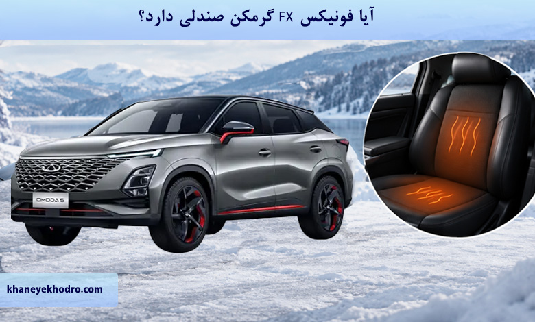 آیا فونیکس FX گرمکن صندلی دارد؟