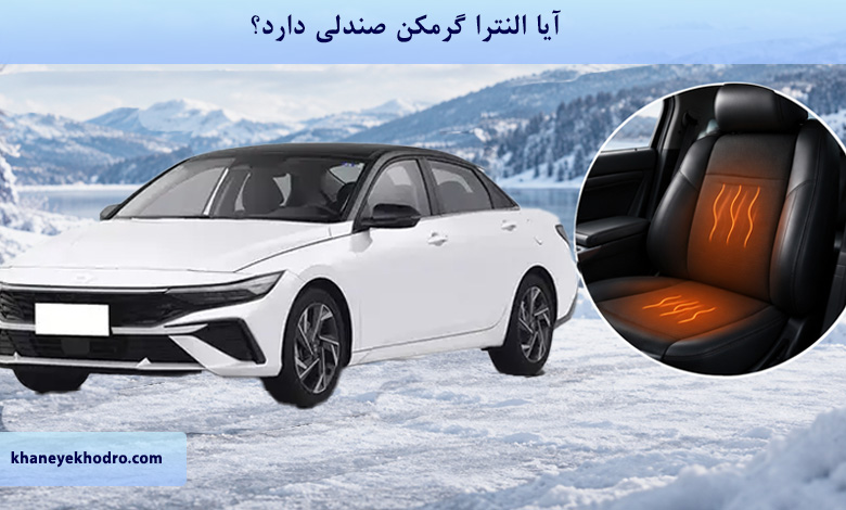 آیا النترا گرمکن صندلی دارد؟
