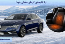 آیا تالیسمان گرمکن صندلی دارد؟