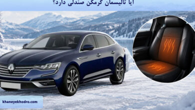 آیا تالیسمان گرمکن صندلی دارد؟