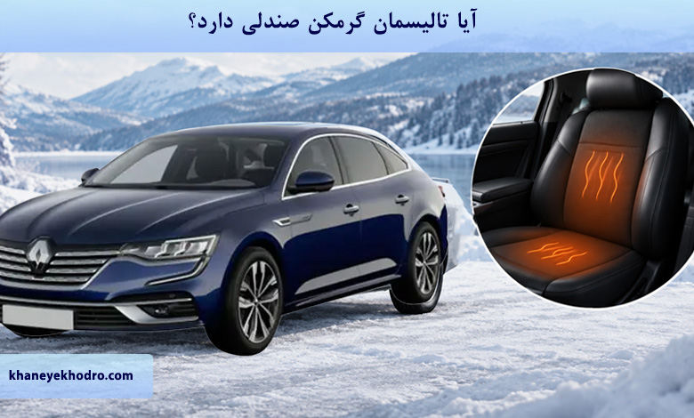 آیا تالیسمان گرمکن صندلی دارد؟