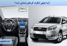 آیا جیلی امگرند گرمکن صندلی دارد؟