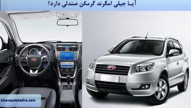 آیا جیلی امگرند گرمکن صندلی دارد؟