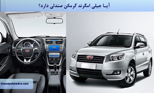آیا جیلی امگرند گرمکن صندلی دارد؟