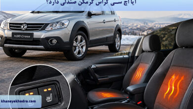 آیا اچ سی کراس گرمکن صندلی دارد؟