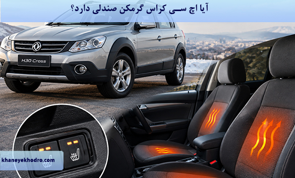 آیا اچ سی کراس گرمکن صندلی دارد؟