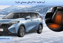 آیا هایما 7X گرمکن صندلی دارد؟