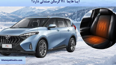 آیا هایما 7X گرمکن صندلی دارد؟
