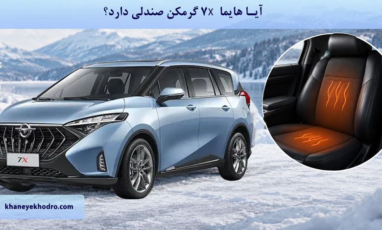 آیا هایما 7X گرمکن صندلی دارد؟