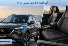 آیا هایما 8S گرمکن صندلی دارد؟