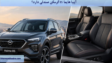آیا هایما 8S گرمکن صندلی دارد؟