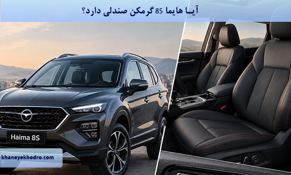 آیا هایما 8S گرمکن صندلی دارد؟