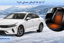 آیا کیا K5 گرمکن صندلی دارد؟
