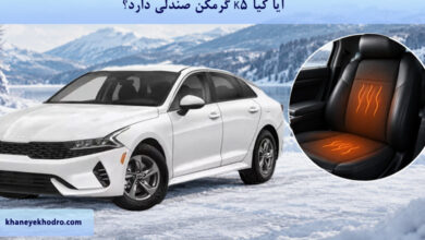 آیا کیا K5 گرمکن صندلی دارد؟