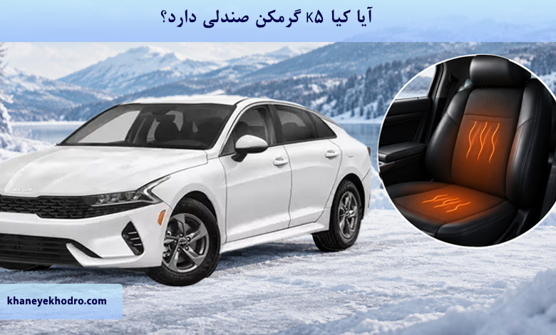 آیا کیا K5 گرمکن صندلی دارد؟