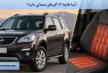 آیا هایما S7 گرمکن صندلی دارد؟