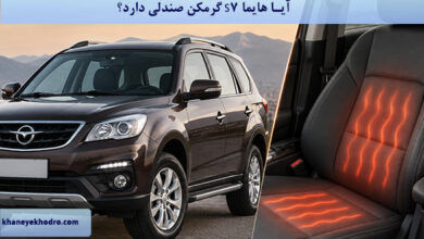 آیا هایما S7 گرمکن صندلی دارد؟