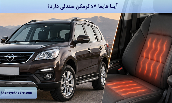 آیا هایما S7 گرمکن صندلی دارد؟