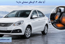 آیا جک J4 گرمکن صندلی دارد؟