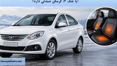 آیا جک J4 گرمکن صندلی دارد؟