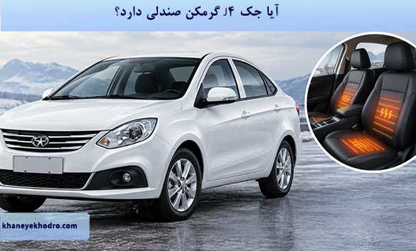 آیا جک J4 گرمکن صندلی دارد؟