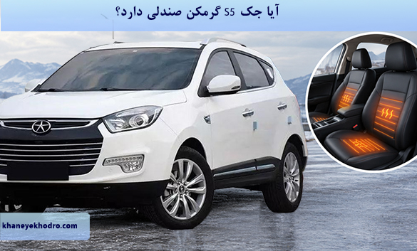 جک اس ۵ گرمکن صندلی دارد؟