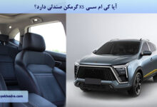 آیا کی ام سی X5 گرمکن صندلی دارد؟