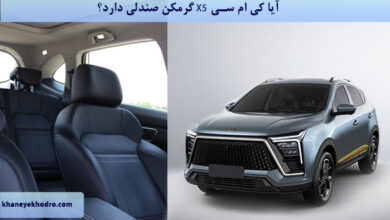 آیا کی ام سی X5 گرمکن صندلی دارد؟