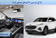 آیا کی ام سی K7 گرمکن صندلی دارد؟
