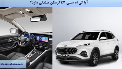 آیا کی ام سی K7 گرمکن صندلی دارد؟