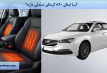 آیا لیفان 820 گرمکن صندلی دارد؟