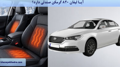 آیا لیفان 820 گرمکن صندلی دارد؟