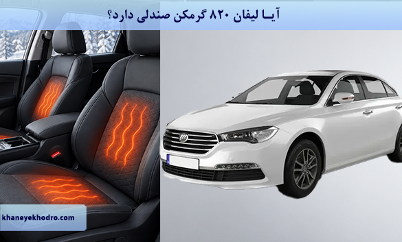 آیا لیفان 820 گرمکن صندلی دارد؟