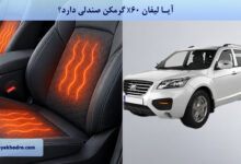 آیا لیفان X60 گرمکن صندلی دارد؟