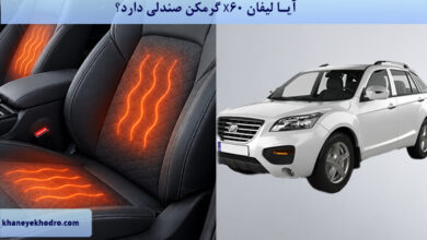 آیا لیفان X60 گرمکن صندلی دارد؟