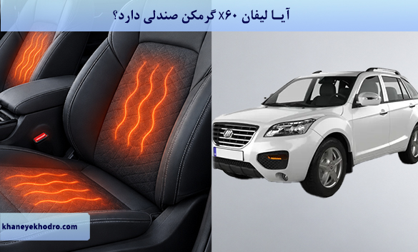 آیا لیفان X60 گرمکن صندلی دارد؟