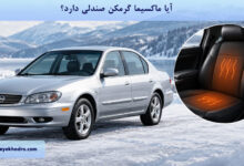 آیا ماکسیما گرمکن صندلی دارد؟