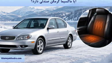 آیا ماکسیما گرمکن صندلی دارد؟
