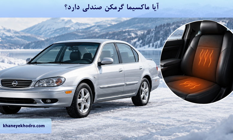 آیا ماکسیما گرمکن صندلی دارد؟