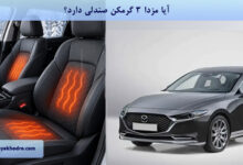 آیا مزدا 3 گرمکن صندلی دارد؟