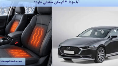 آیا مزدا 3 گرمکن صندلی دارد؟