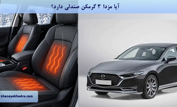 آیا مزدا 3 گرمکن صندلی دارد؟