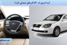 آیا ام وی ام 530 گرمکن صندلی دارد؟